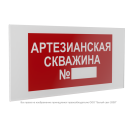 Знак безопасности PS-36164.F49 "Артезианская скважина №" Белый Свет a28673