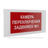 Знак безопасности PS-36164.F61 "Камера переключения задвижек №1" Белый Свет a31259