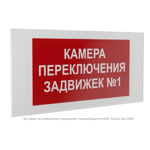 Знак безопасности PS-36164.F61 "Камера переключения задвижек №1" Белый Свет a31259