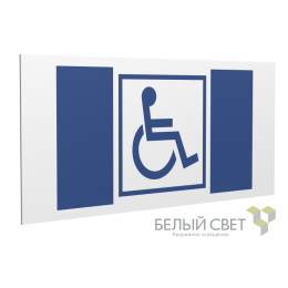 Знак безопасности PS-36164.D01 "Символ доступ. для инвалидов" Белый Свет a28638