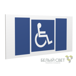 Знак безопасности PS-36164.D02 "Символы доступ. для инвалидов всех категорий" Белый Свет a28639