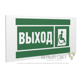 Знак безопасности PS-36164.E61 "Указ.выхода для инвал. в креслах колясках (прав)" Белый Свет a28707