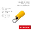 Наконечник кольцевой изолированный (НКИ d6.5мм) 4-6кв.мм (НКи 6.0-6 / НКи5.5-6 / RV5.5-6) желт. (бли