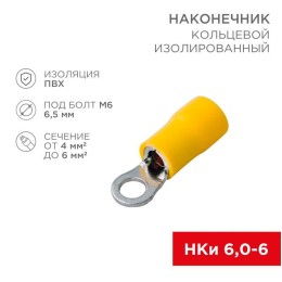 Наконечник кольцевой изолированный (НКИ d6.5мм) 4-6кв.мм (НКи 6.0-6 / НКи5.5-6 / RV5.5-6) желт. (бли