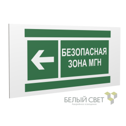 Знак безопасности PS-36164.E67 "Напр. движения к безопасной зоне МГН налево" Белый Свет a28713