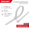 Хомут кабельный 4.8х400 нейл. бел. (уп.25шт) Rexant 07-0400-25