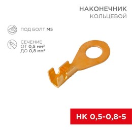 Наконечник кольцевой d5.2мм 0.5-0.8кв.мм НК  5-0.5-0.8 (блист.10шт) Rexant 06-0423-A