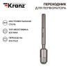 Переходник для перфоратора SDS MAX на SDS PLUS Kranz KR-91-0230