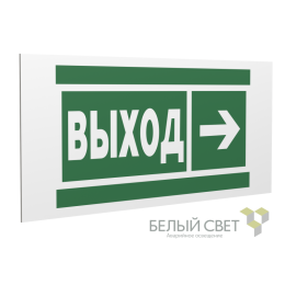 Знак безопасности PS-36164.E30 "Направление к эвакуационному выходу направо" Белый Свет a28694