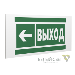 Знак безопасности PS-36164.E31 "Направление к эвакуационному выходу налево" Белый Свет a28695