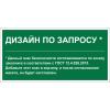 Знак безопасности PS-36164.E90 "Дизайн по запросу" Белый Свет a31139