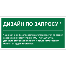 Знак безопасности PS-36164.E90 "Дизайн по запросу" Белый Свет a31139