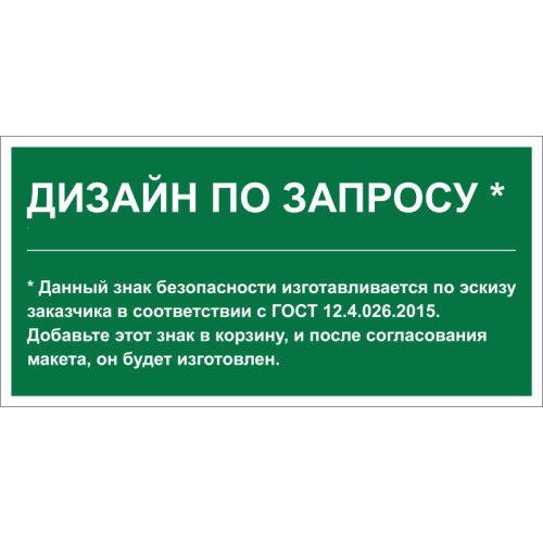 Знак безопасности PS-36164.E90 "Дизайн по запросу" Белый Свет a31139
