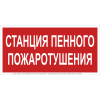 Знак безопасности BL-3015B.F42 "Станция пенного пожаротушения" Белый Свет a28857