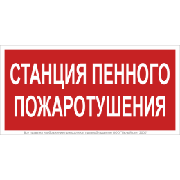 Знак безопасности BL-3015B.F42 "Станция пенного пожаротушения" Белый Свет a28857