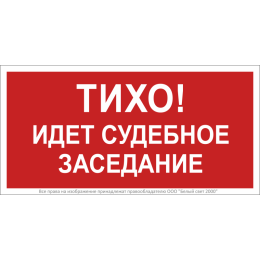 Знак безопасности BL-3015B.W39 "Тихо! Идет судебное заседание!" Белый Свет a30241