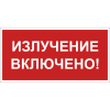 Знак безопасности BL-3517.EC21 "Излучение включено!" Белый Свет a29548