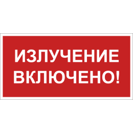 Знак безопасности BL-3517.EC21 "Излучение включено!" Белый Свет a29548