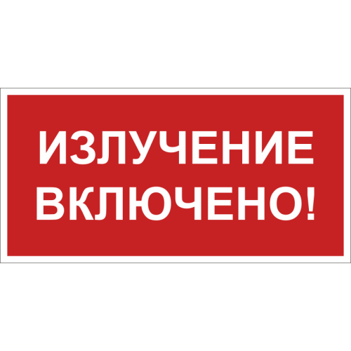 Знак безопасности BL-3517.EC21 "Излучение включено!" Белый Свет a29548