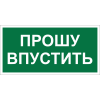 Знак безопасности BL-3517.EC09 "Прошу впустить" Белый Свет a29550