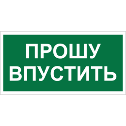 Знак безопасности BL-3517.EC09 "Прошу впустить" Белый Свет a29550