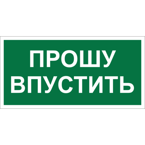 Знак безопасности BL-3517.EC09 "Прошу впустить" Белый Свет a29550
