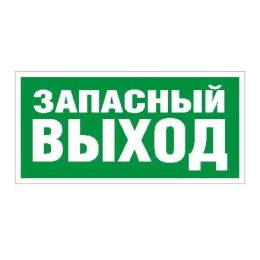 Пиктограмма "Запасный выход" ПЭУ 008 240х125 РС-M (уп.2шт) СТ 2502000030
