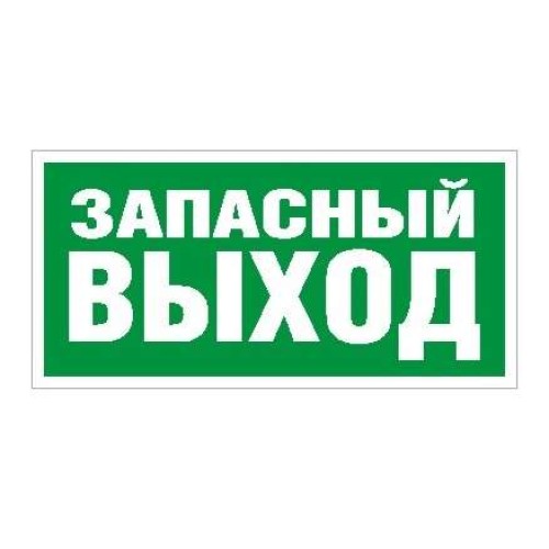 Пиктограмма "Запасный выход" ПЭУ 008 240х125 РС-M (уп.2шт) СТ 2502000030