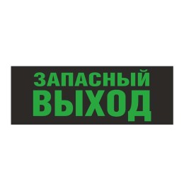 Светильник EHP3-02 02 "Запасной выход" NLCO 600037