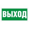 Пиктограмма "Выход" ПЭУ 010 242х50 PC-M (уп.2шт) СТ 2501002160