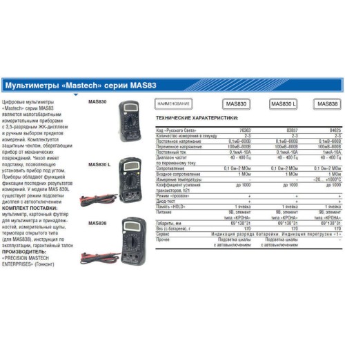 Мультиметр MAS-838