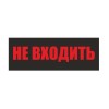 Светильник EHP3-02 04 "Не входить" NLCO 600039