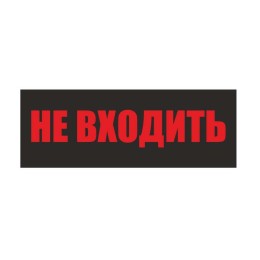 Светильник EHP3-02 04 "Не входить" NLCO 600039