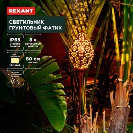 Светильник грунтовый Фатих 3000К встроен. аккумулятор солнечная панель коллекция Стамбул Rexant 602-