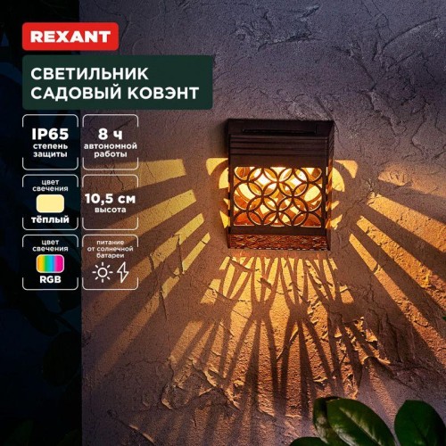 Светильник садовый Ковэнт 3000К RGB встроен. аккумулятор солнечная панель коллекция Лондон Rexant 60
