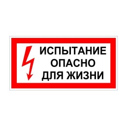 Плакат "Испытание Опасно для жизни" 200х100 Антиток