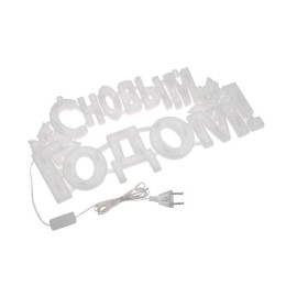 Фигура светодиодная "С НОВЫМ ГОДОМ" 42х19см 35LED мультиколор (RG/RB) Neon-Night 501-004