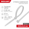 Хомут кабельный 4.8х350 тройной замок нейл. бел. (уп.100шт) Rexant 67-0350