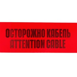 Лента сигнальная "Осторожно кабель" ЛСЭ 150мм 100м Rexant 19-3015