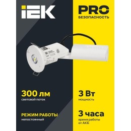 Светильник светодиодный ДПА 060 IP20 3ч аварийный непостоянного действия IEK LDPA0-060-3-20-K01