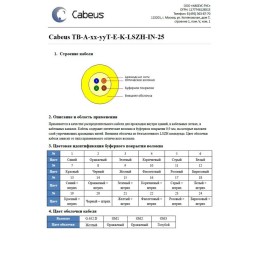 Кабель волоконно-оптический TB-A-4-04T-E-K-LSZH-IN-25 50/125 (OM3) многомод. 4 волокна плотн. буферн