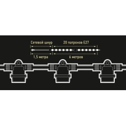 Гирлянда уличная "Белт-лайт" PBL-S20/L06+1.5 Black E27 IP65 6м 20ламп 1.5м шнур соедин. в линию max7