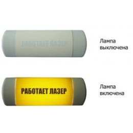 Табло световое Омега 1х11 "Работает лазер" HostCall 243914
