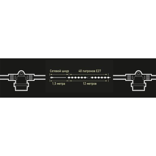 Гирлянда уличная "Белт-лайт" PBL-S40/L12+1.5 Black E27 IP65 12м 40ламп 1.5м шнур соедин. в линию max