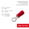 Наконечник кольцевой изолированный (НКИ d3.7мм) 0.5-1.5кв.мм (НКи 1.5-3.5) красн. (уп.100шт) Rexant