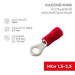 Наконечник кольцевой изолированный (НКИ d3.7мм) 0.5-1.5кв.мм (НКи 1.5-3.5) красн. (уп.100шт) Rexant