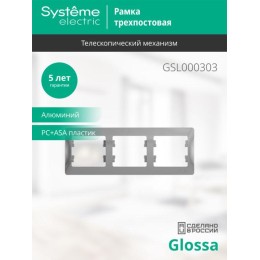 Рамка 3-м Glossa горизонт. алюм. SE GSL000303