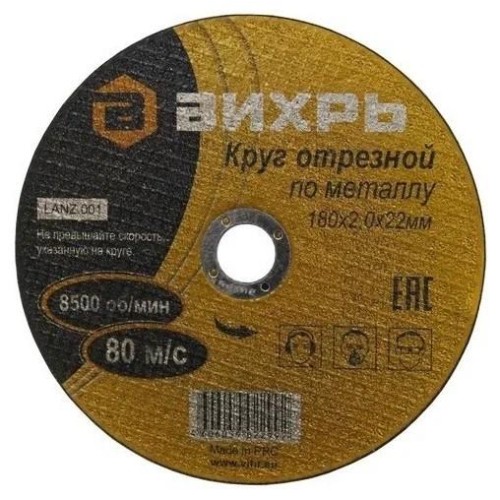 Круг отрезной по металлу 180х2.0х22мм Вихрь 73/1/3/36