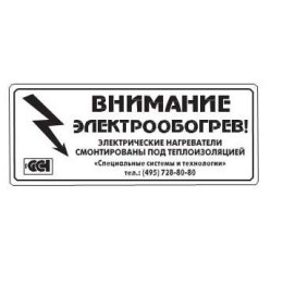 Этикетка "Внимание электрообогрев" ССТ 2025742