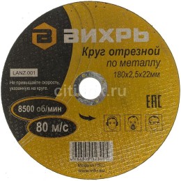 Круг отрезной по металлу 180х2.5х22мм Вихрь 73/1/3/37